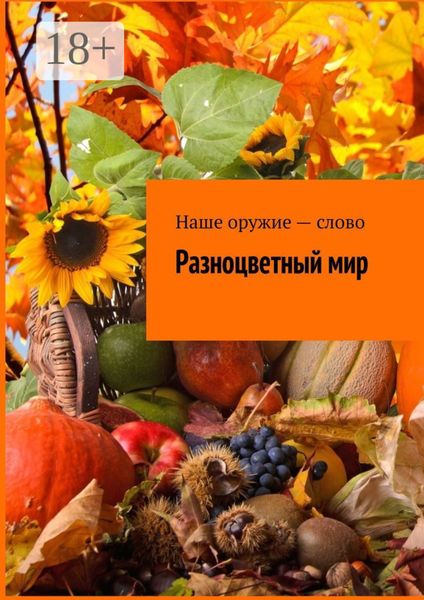 Обложка книги  «Разноцветный мир»