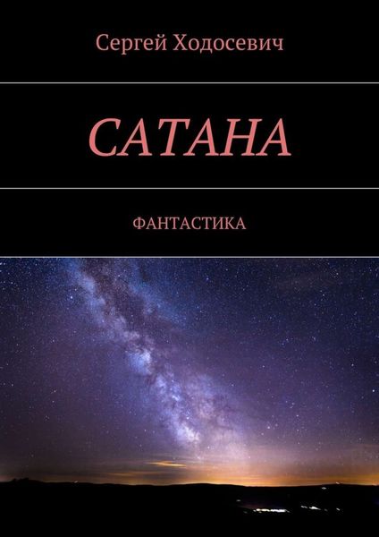 Обложка книги «Сатана. Фантастика»