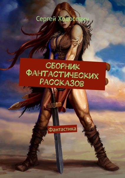 Обложка книги  «Сборник фантастических рассказов. Фантастика»