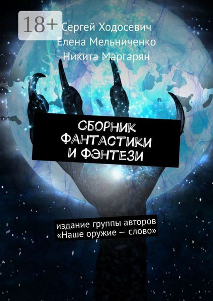 Обложка книги «Сборник фантастики и фэнтези. Издание группы авторов «Наше оружие – слово»»