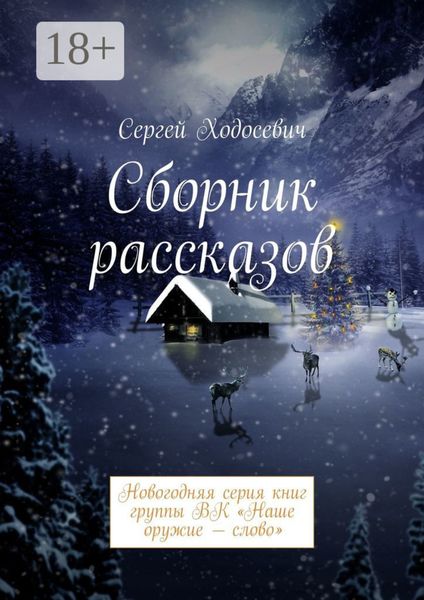 Обложка книги  «Сборник рассказов. Новогодняя серия книг группы ВК «Наше оружие – слово»»
