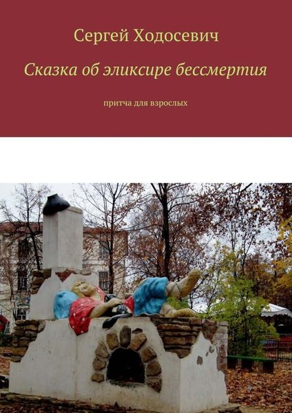 Обложка книги «Сказка об эликсире бессмертия. Притча для взрослых»
