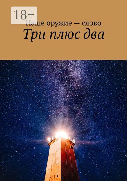 Обложка книги «Три плюс два»