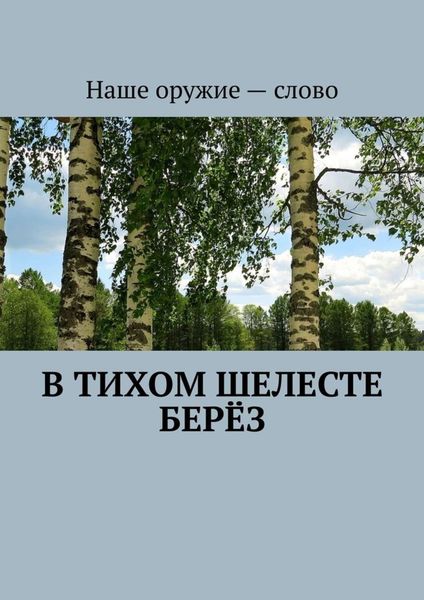 Обложка книги  «В тихом шелесте берёз»