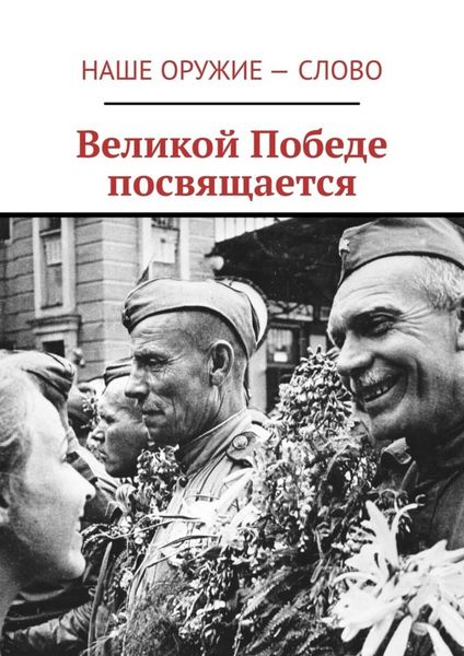 Обложка книги  «Великой Победе посвящается»