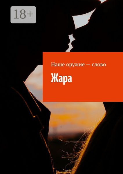 Обложка книги  «Жара»