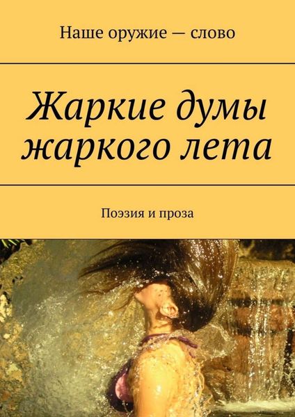 Обложка книги «Жаркие думы жаркого лета. Поэзия и проза»