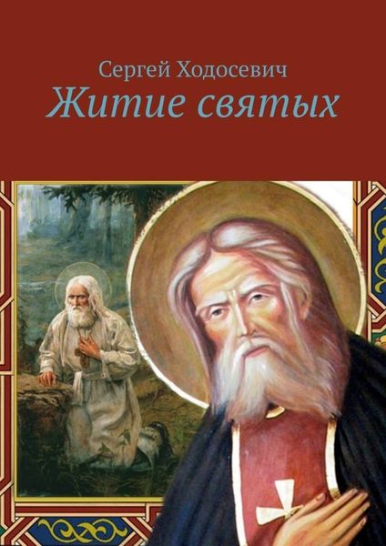 Обложка книги «Житие святых»