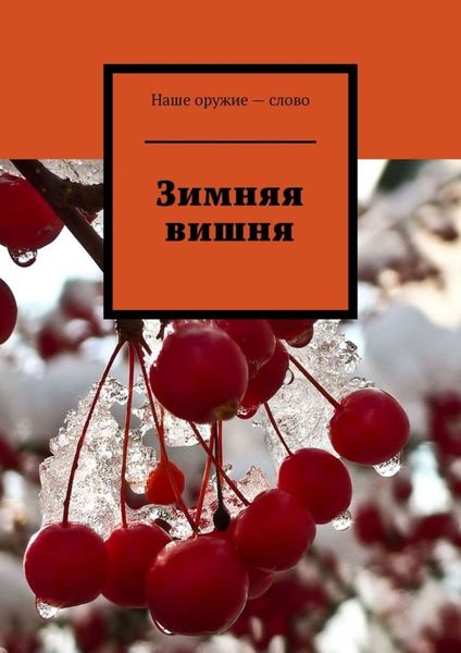 Обложка книги  «Зимняя вишня»