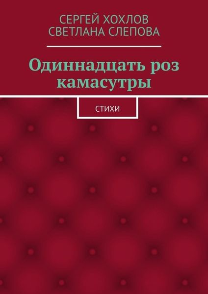 Обложка книги «Одиннадцать роз камасутры. Стихи»
