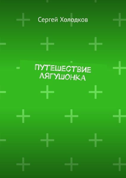 Обложка книги  «Путешествие лягушонка»