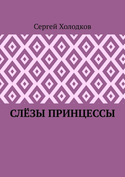 Обложка книги  «Слёзы принцессы»