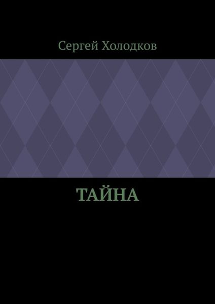 Обложка книги  «Тайна»