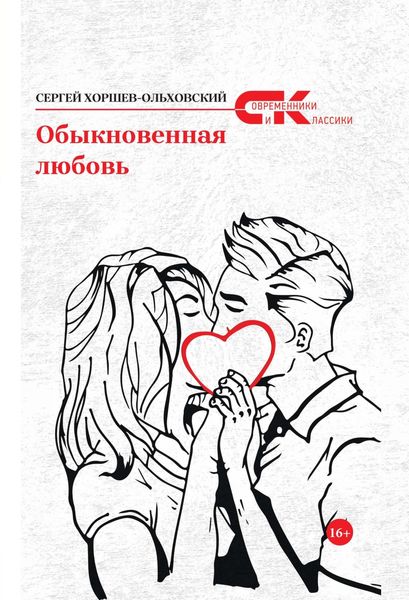 Обложка книги  «Обыкновенная любовь»