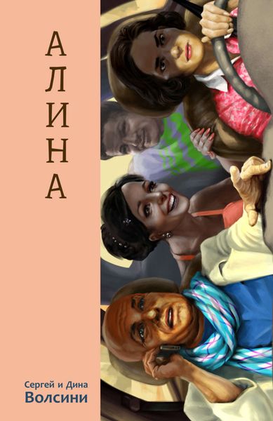 Обложка книги  «Алина»