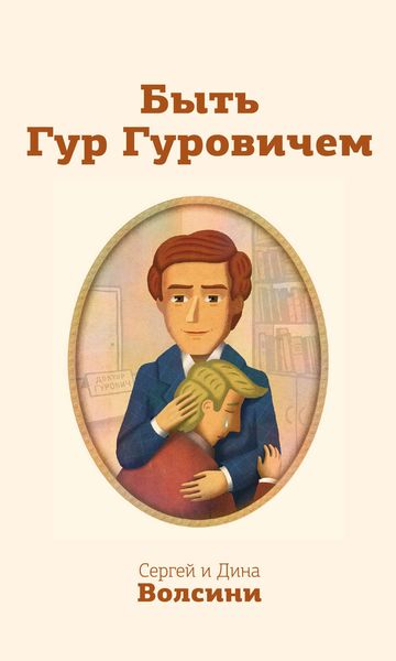 Обложка книги  «Быть Гур Гуровичем»