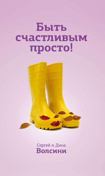 Обложка книги  «Быть счастливым просто! Энергетические ловушки в паре и как их избежать»
