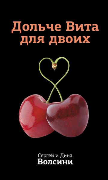 Обложка книги  «Дольче Вита для двоих»