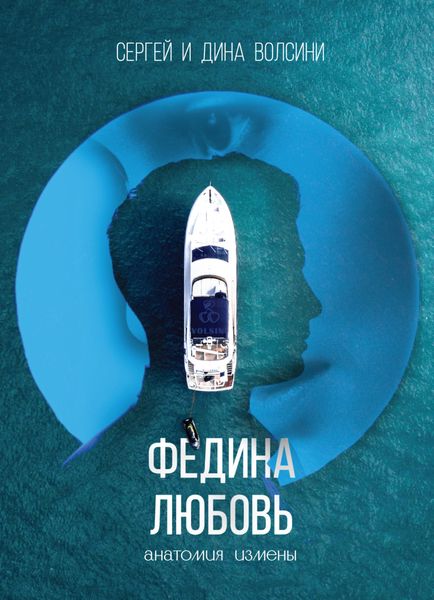Обложка книги  «Федина любовь»