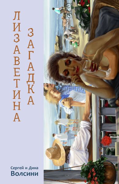 Обложка книги  «Лизаветина загадка»