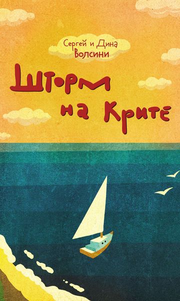Обложка книги  «Шторм на Крите»