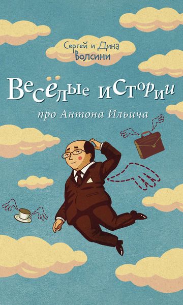 Обложка книги  «Веселые истории про Антона Ильича»