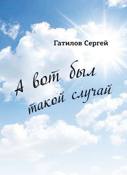 Обложка книги «А вот был такой случай»