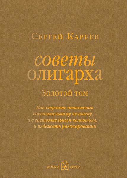 Обложка книги  «Советы олигарха. Как строить отношения состоятельному человеку – и с состоятельным человеком, – и избежать разочарований. Золотой том»