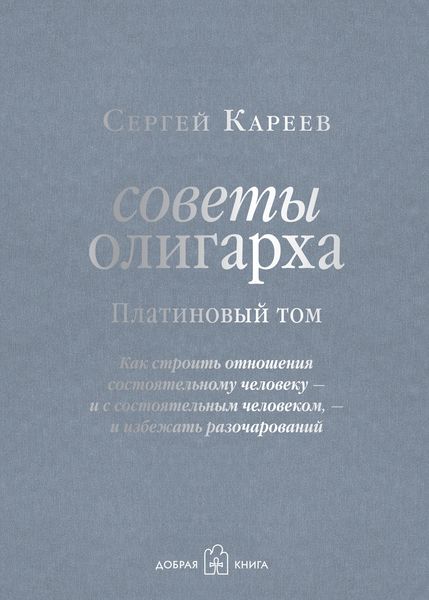 Обложка книги  «Советы олигарха. Как строить отношения состоятельному человеку – и с состоятельным человеком, – и избежать разочарований. Платиновый том»