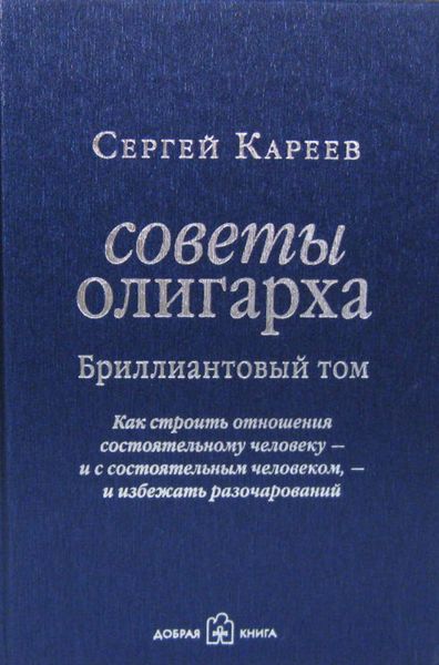 Обложка книги  «Советы олигарха. Как строить отношения состоятельному человеку – и с состоятельным человеком, – и избежать разочарований. Бриллиантовый том»