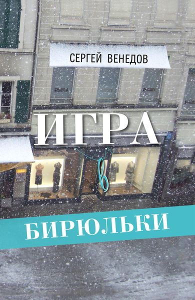 Обложка книги  «Игра в бирюльки»