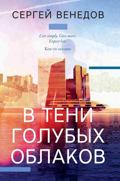 Обложка книги  «В тени голубых облаков»
