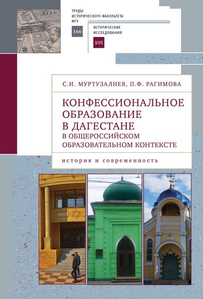 Обложка книги «Конфессиональное образование в Дагестане в общероссийском образовательном контексте: история и современность»