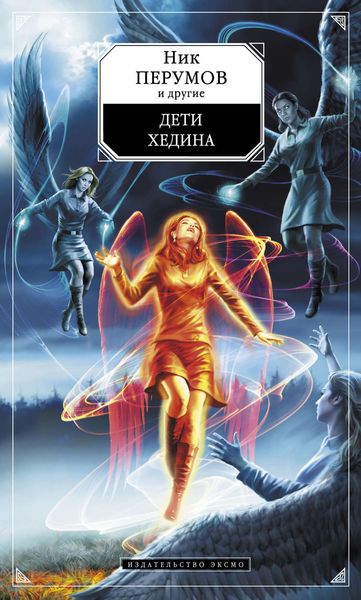 Обложка книги  «Дети Хедина (антология)»