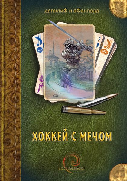 Обложка книги «Хоккей с мечом»