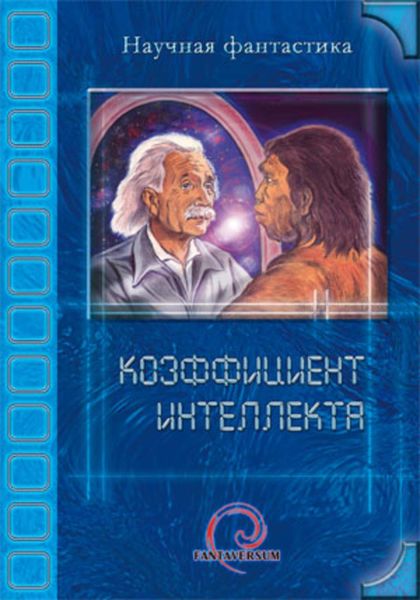 Обложка книги  «Коэффициент интеллекта»