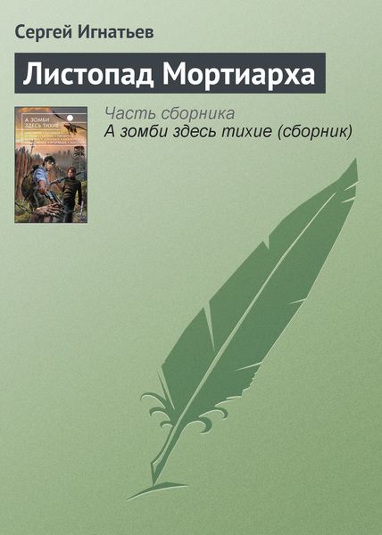 Обложка книги  «Листопад Мортиарха»