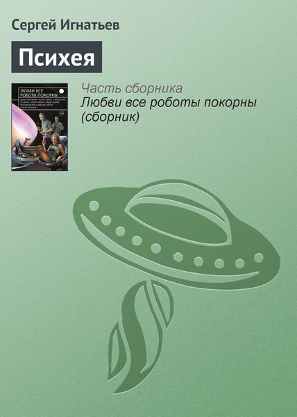 Обложка книги  «Психея»