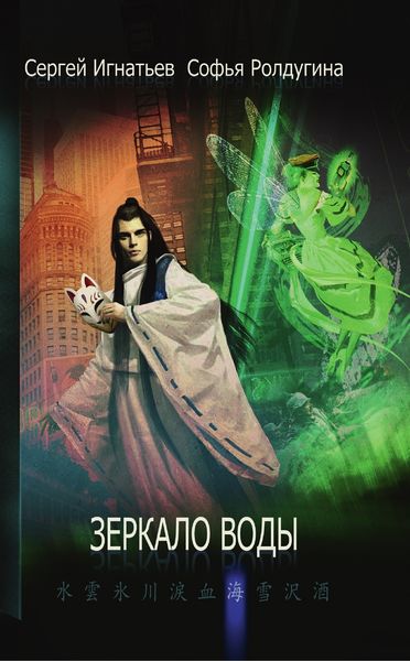 Обложка книги  «Зеркало воды»