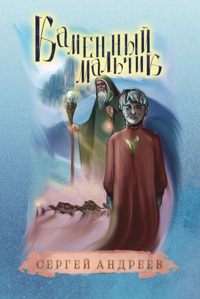 Обложка книги «Каменный мальчик»
