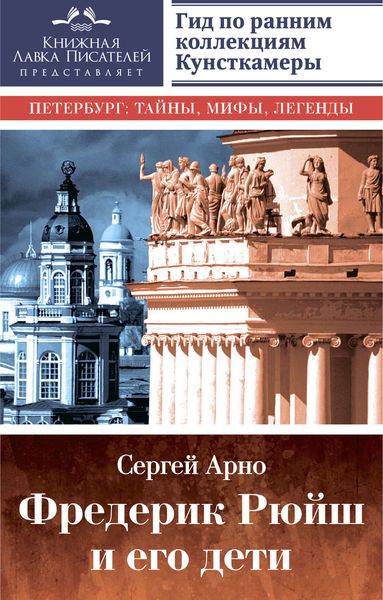 Обложка книги  «Фредерик Рюйш и его дети. Гид по ранним коллекциям Кунсткамеры»