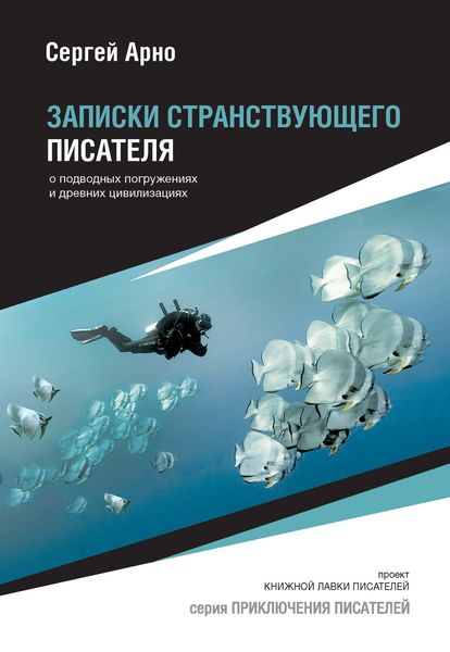 Обложка книги  «Записки странствующего писателя о подводных погружениях и древних цивилизациях»