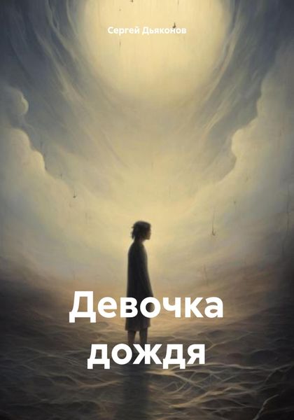 Обложка книги «Девочка дождя»