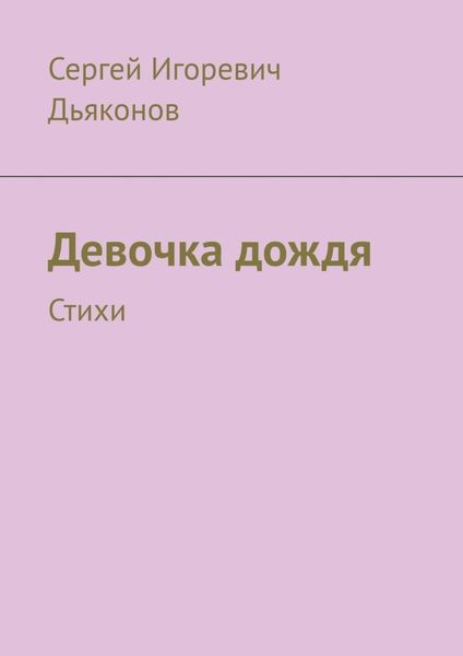 Обложка книги  «Девочка дождя. Стихи»