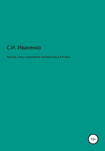 Обложка книги «Религия, этика и выживание человечества в XXI веке»