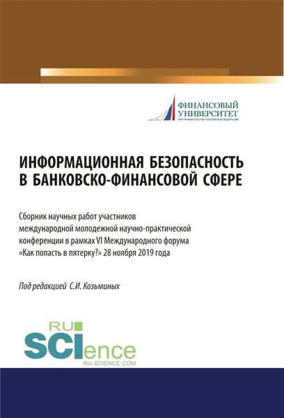 Обложка книги «Информационная безопасность в банковско-финансовой сфере. Сборник научных работ участников ежегодной международной молодежной научно-практической конференции в рамках VI (Международного форума Как попасть в пятерку? 28 ноября 2019 года. (Аспирантура, Бакалавриат, Магистратура). Сборник статей.»