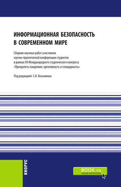 Обложка книги «Информационная безопасность в современном мире: Сборник работ участников научно-практической конференции студентов в рамках XII Международного научного студенческого конгресса Преодолеть пандемию: креативность и солидарность . (Бакалавриат, Магистратура). Сборник статей.»