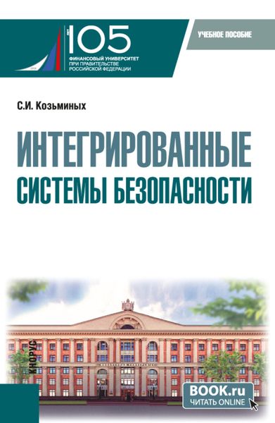 Обложка книги «Интегрированные системы безопасности. (Магистратура). Учебное пособие.»