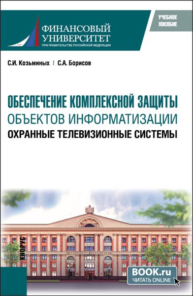 Обложка книги «Обеспечение комплексной защиты объектов информатизации. Охранные телевизионные системы. (Магистратура). Учебное пособие.»