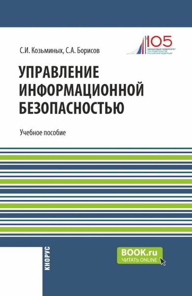Обложка книги «Управление информационной безопасностью. (Магистратура). Учебное пособие.»